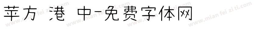 苹方 港 中字体转换